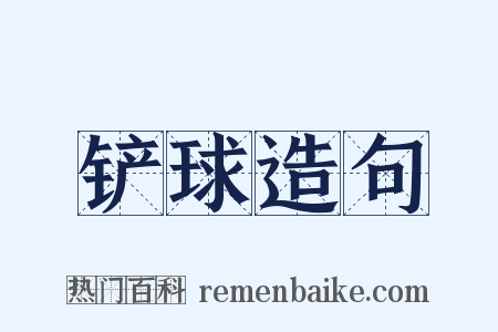 铲球造句是什么意思的图片
